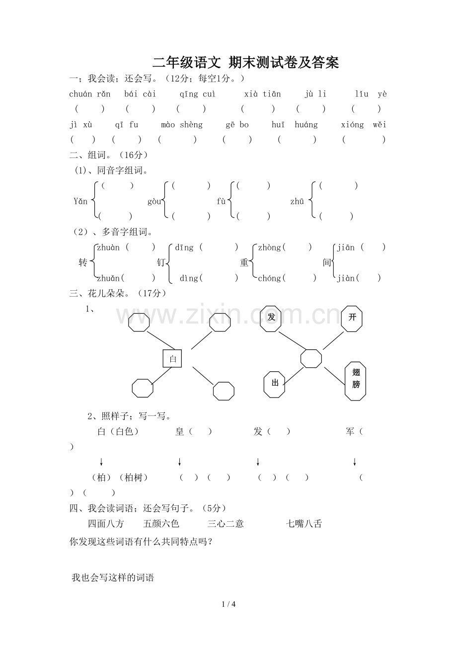 二年级语文-期末测试卷及答案.doc_第1页