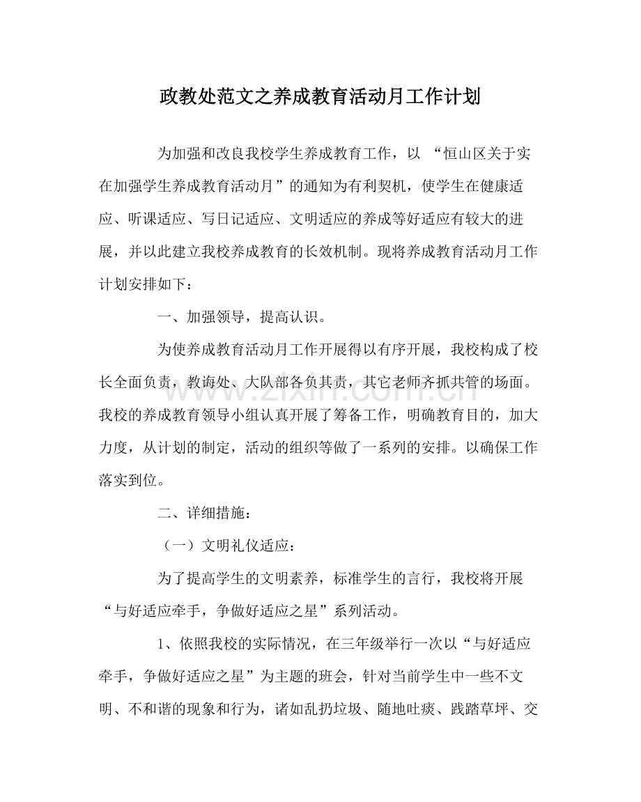 政教处范文养成教育活动月工作计划.docx_第1页