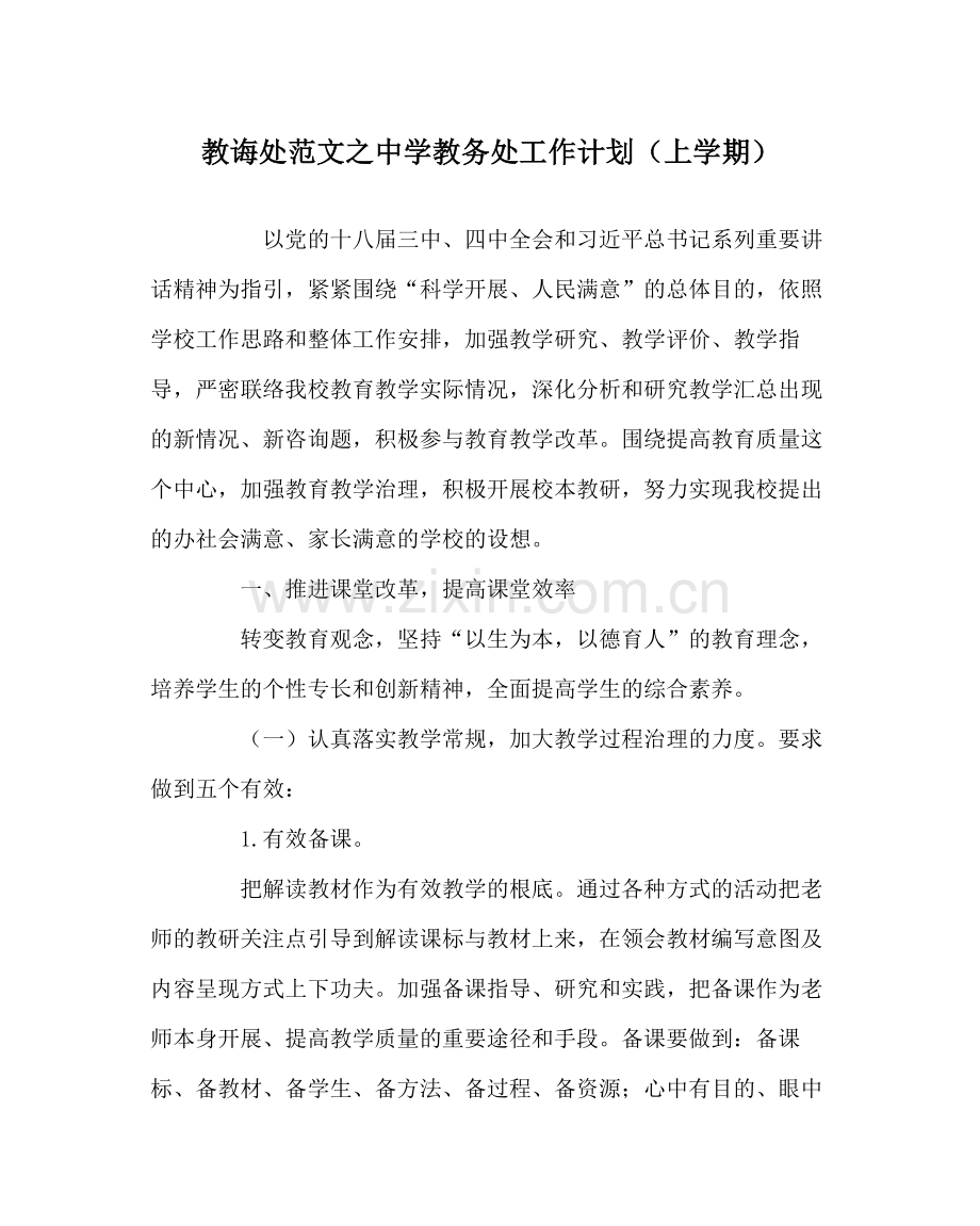 教导处范文教务处工作计划（上学期）.docx_第1页