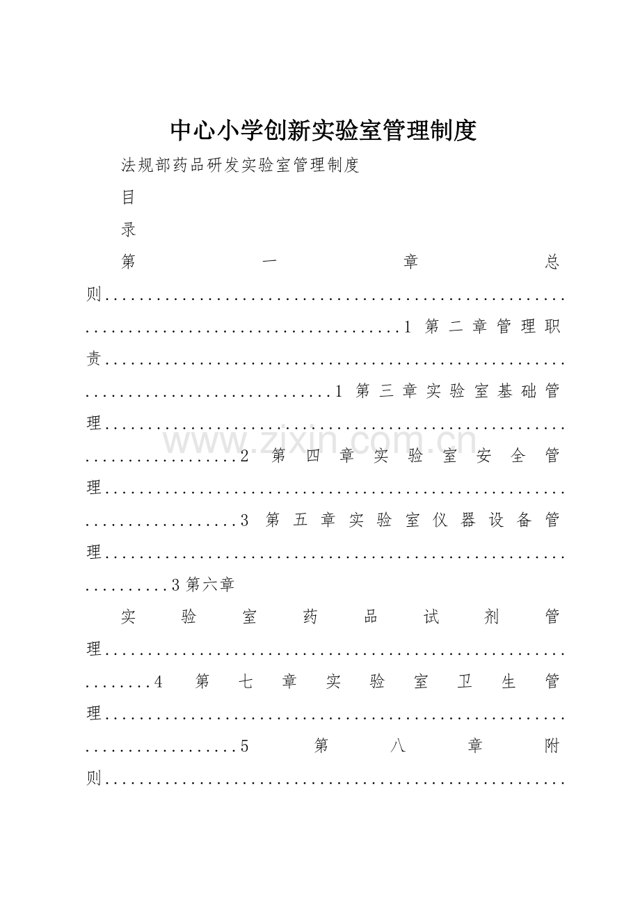 中心小学创新实验室管理规章制度 .docx_第1页