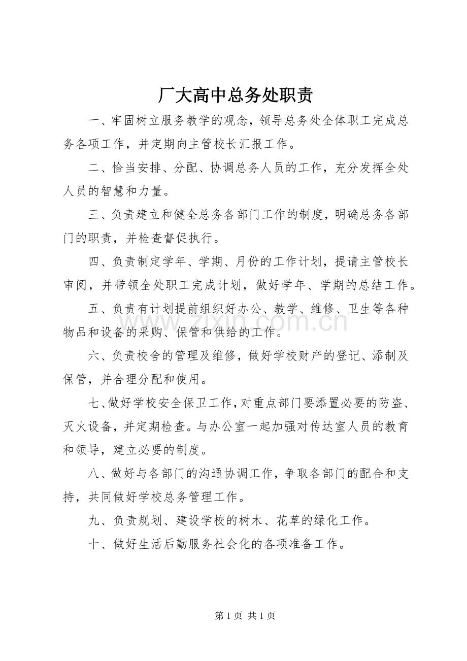 厂大高中总务处职责要求.docx_第1页