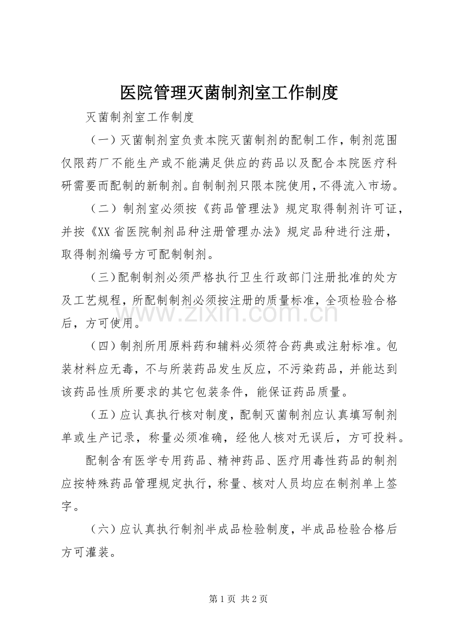 医院管理灭菌制剂室工作规章制度 .docx_第1页