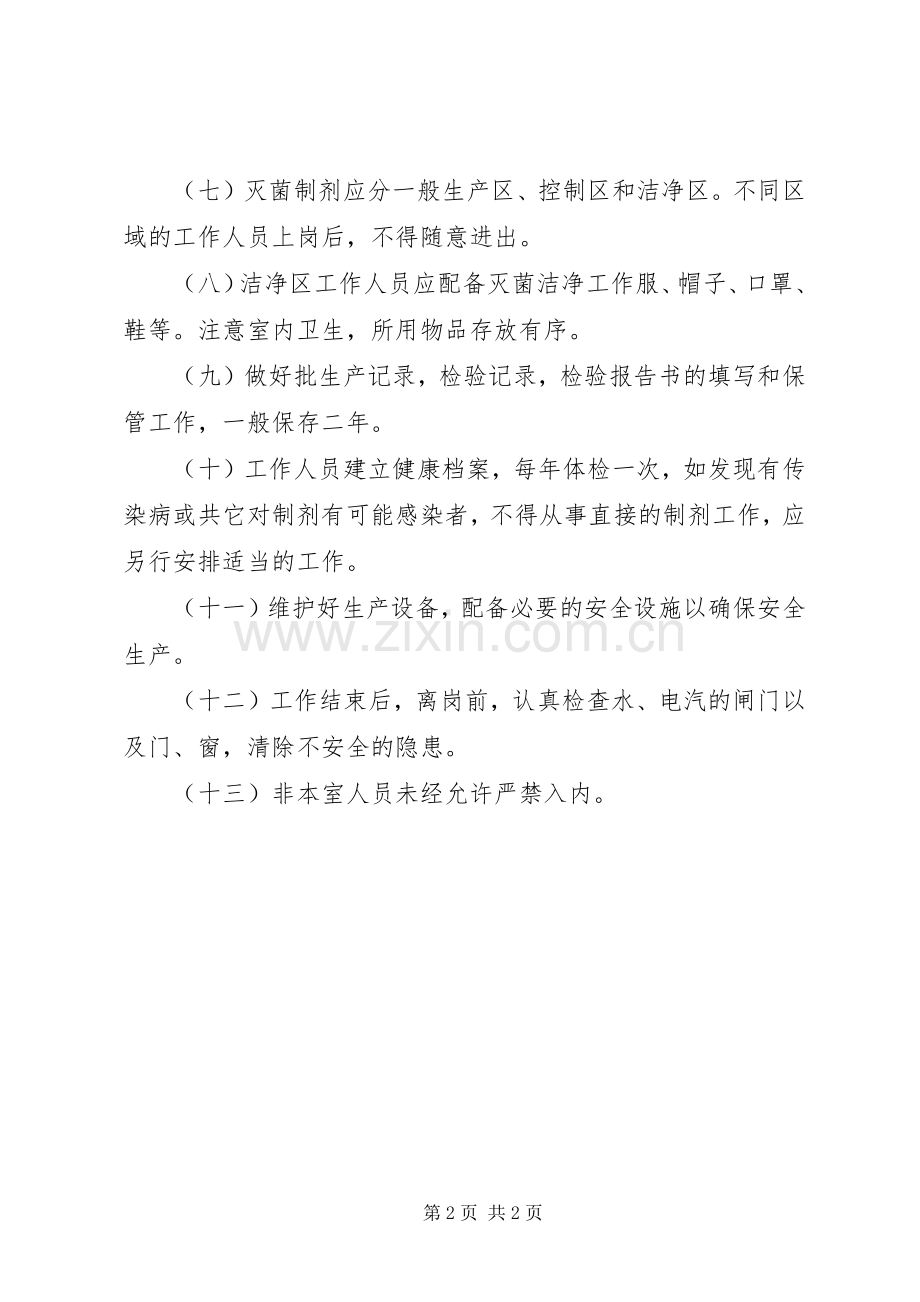 医院管理灭菌制剂室工作规章制度 .docx_第2页