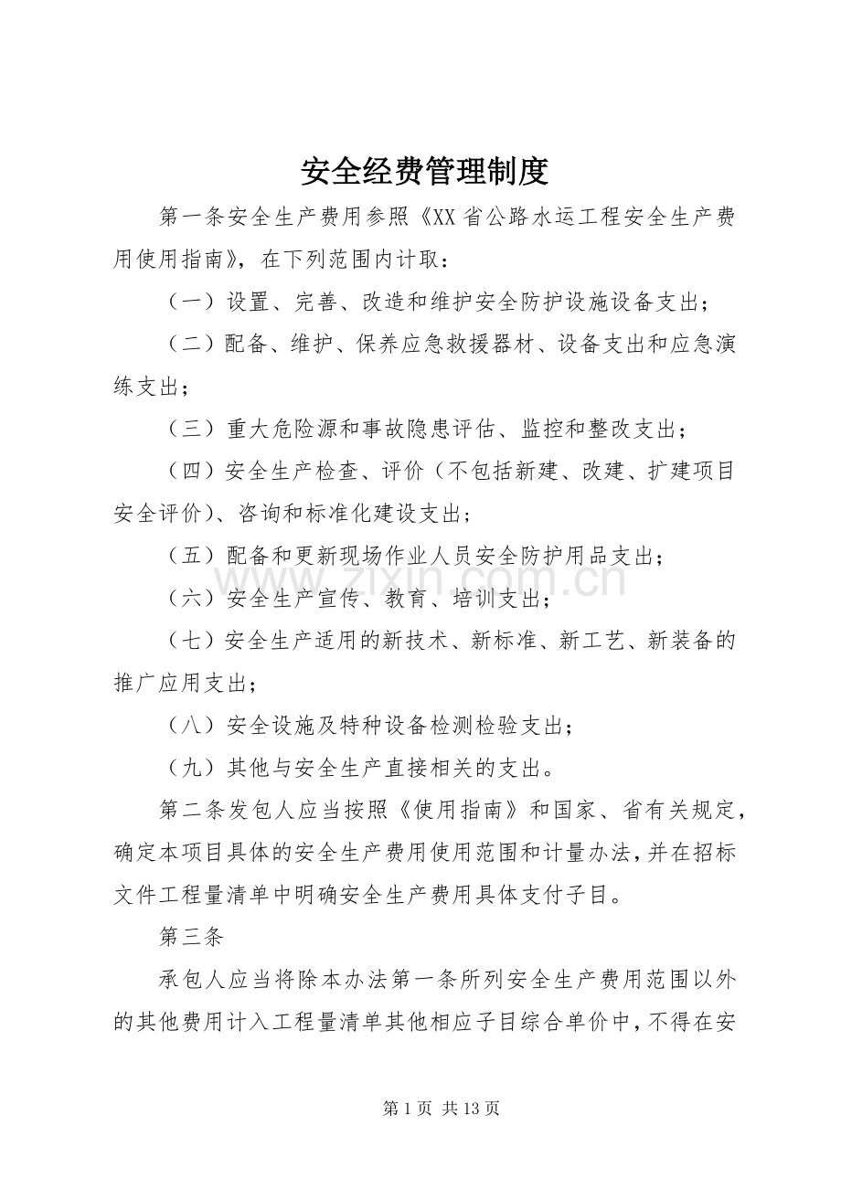 安全经费管理规章制度.docx_第1页