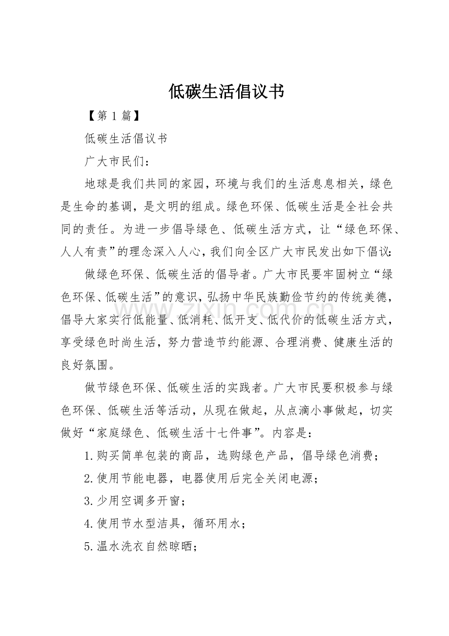 低碳生活倡议书范文大全(22).docx_第1页