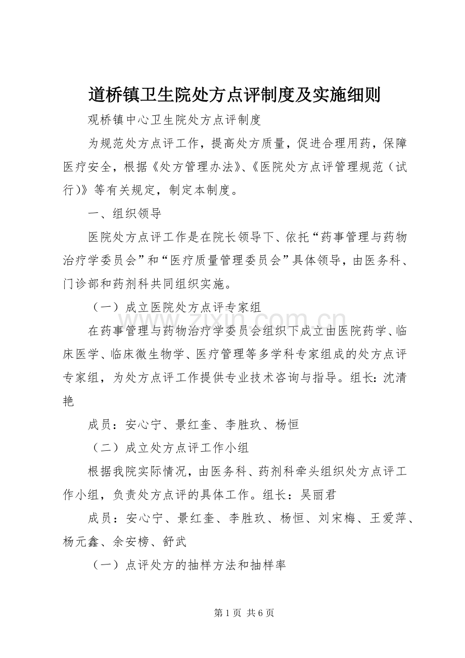 道桥镇卫生院处方点评规章制度及实施细则 .docx_第1页