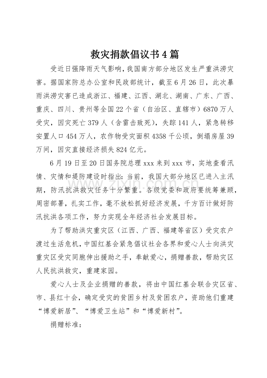 救灾捐款倡议书范文4篇.docx_第1页