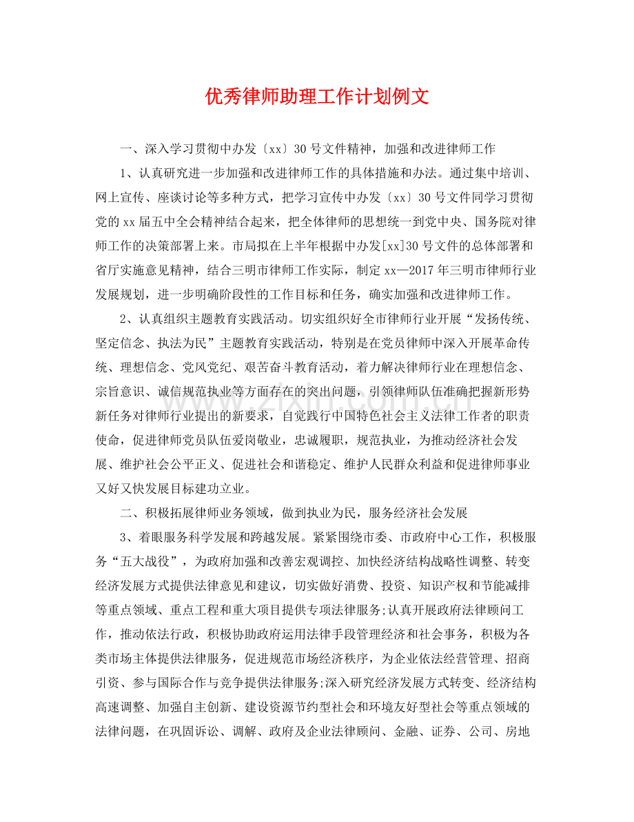 优秀律师助理工作计划例文 .docx_第1页