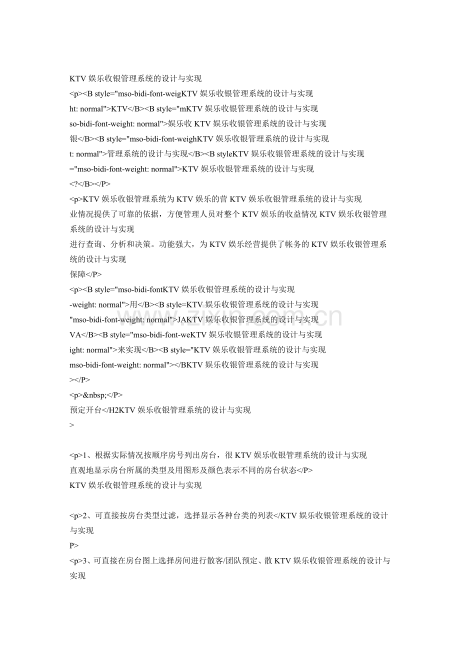 KTV娱乐收银管理系统的设计与实现.doc_第1页