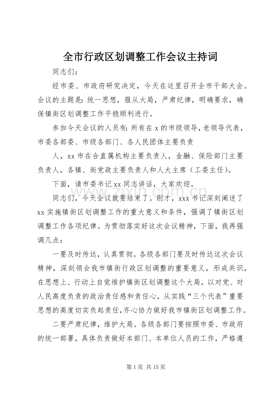 全市行政区划调整工作会议主持稿_1.docx_第1页