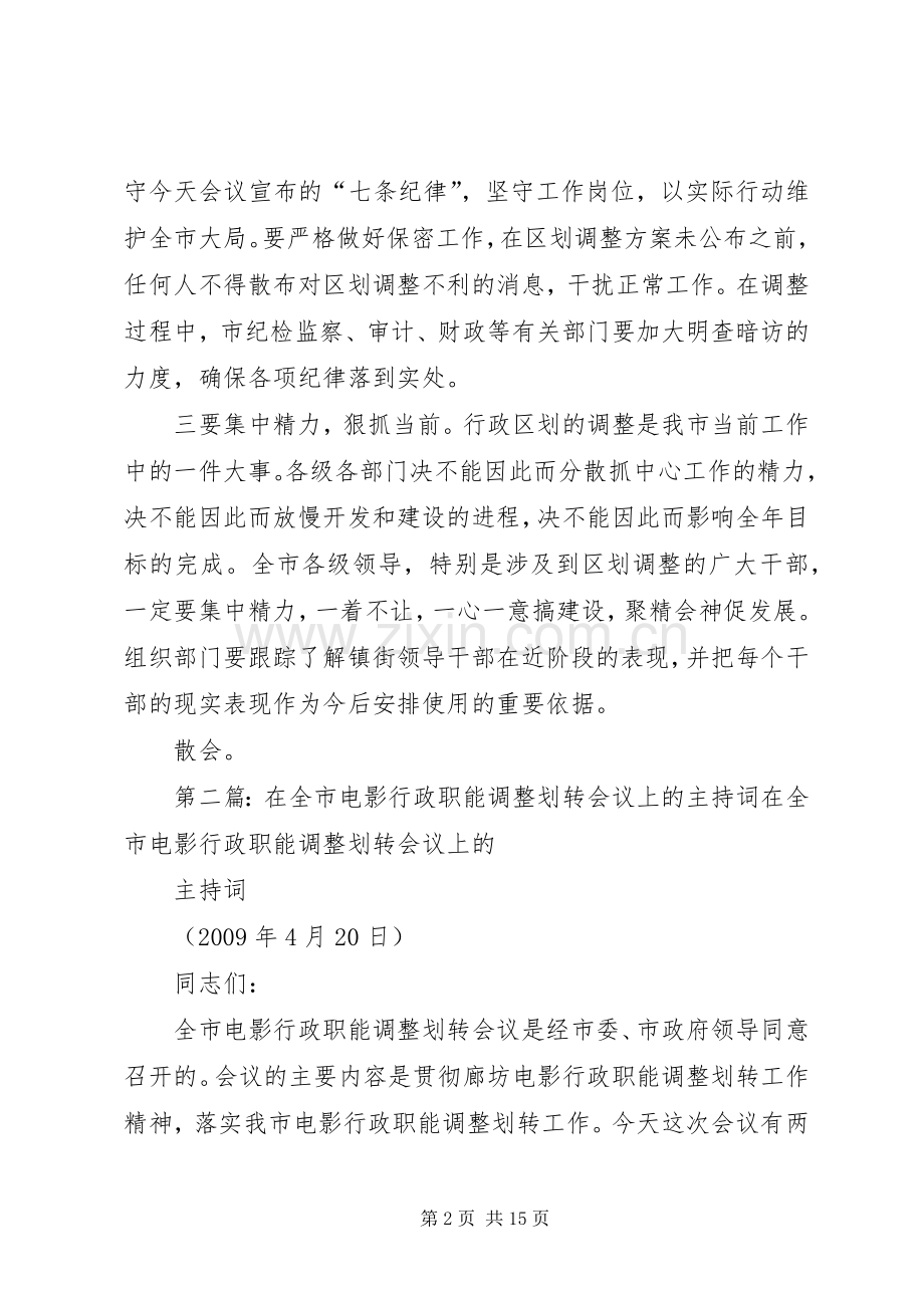 全市行政区划调整工作会议主持稿_1.docx_第2页