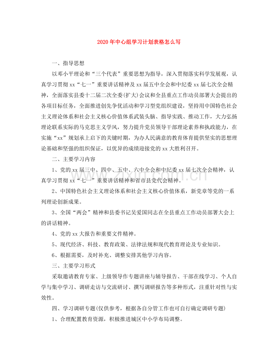 2020年中心组学习计划表格怎么写 .docx_第1页