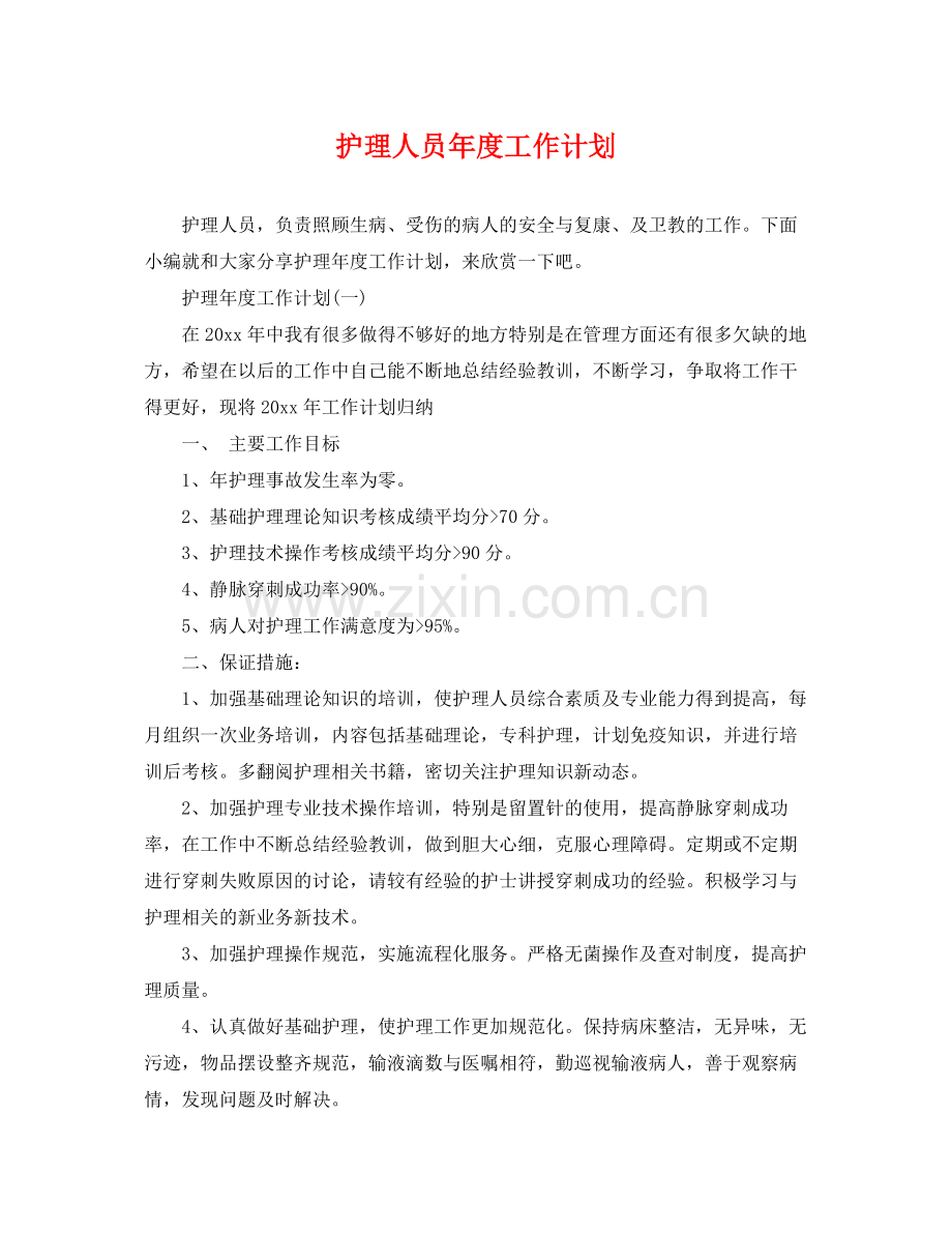 护理人员年度工作计划 .docx_第1页