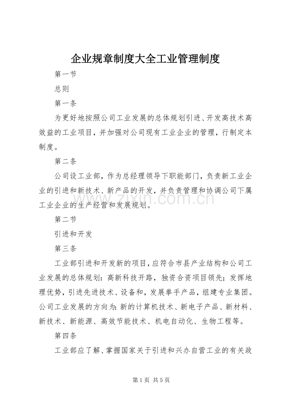 企业规章规章制度大全工业管理规章制度.docx_第1页