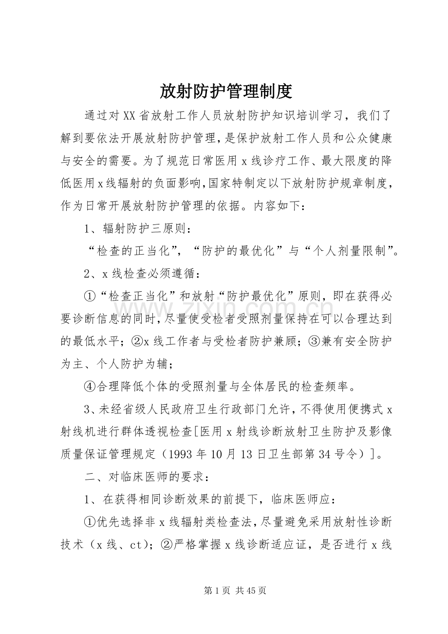 放射防护管理规章制度 .docx_第1页