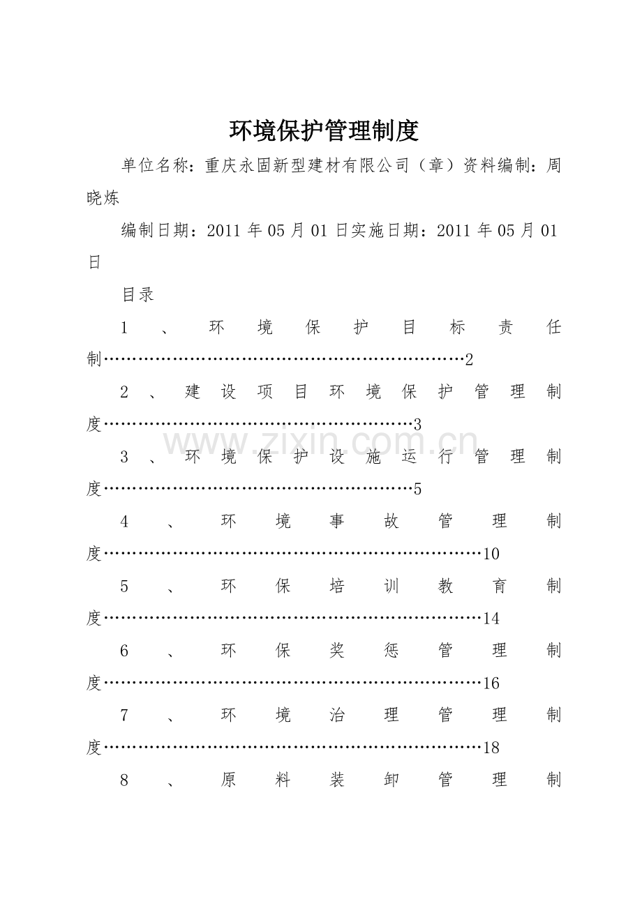 环境保护管理规章制度_1 .docx_第1页