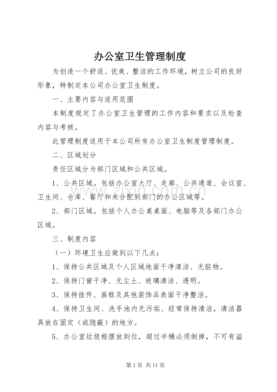 办公室卫生管理规章制度(4).docx_第1页