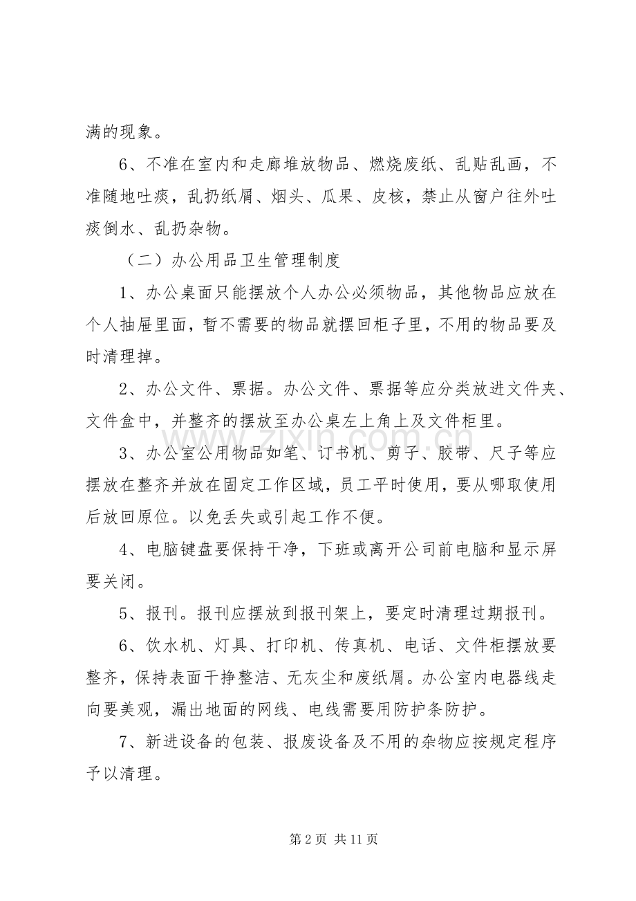 办公室卫生管理规章制度(4).docx_第2页