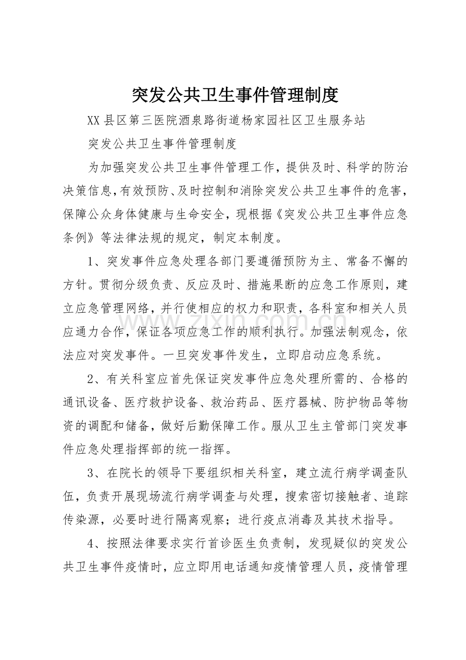 突发公共卫生事件管理规章制度细则_1.docx_第1页