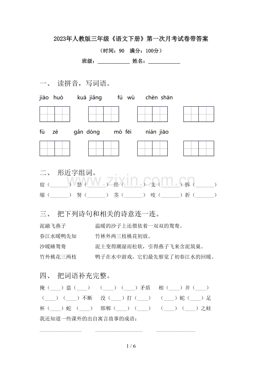 2023年人教版三年级《语文下册》第一次月考试卷带答案.doc_第1页