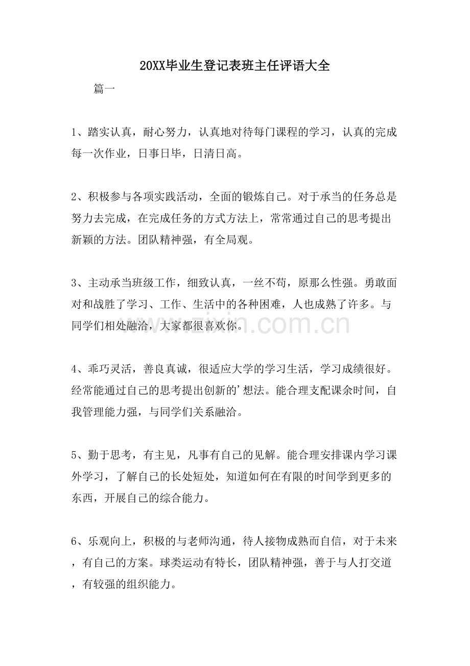 毕业生登记表班主任评语大全.doc_第1页