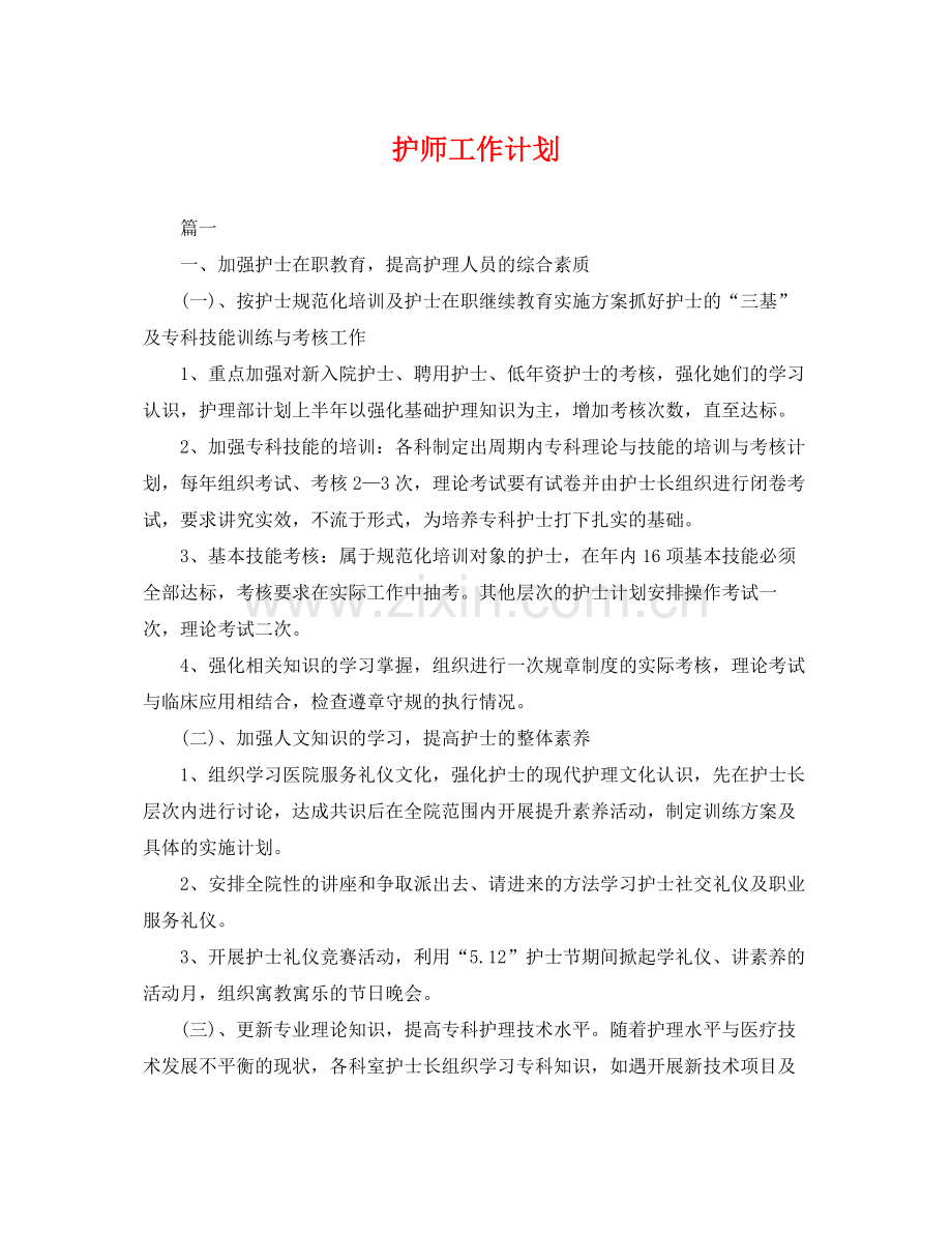 护师工作计划 .docx_第1页