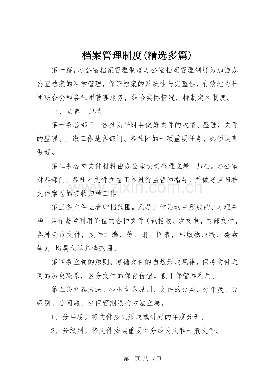 档案管理规章制度(多篇).docx_第1页