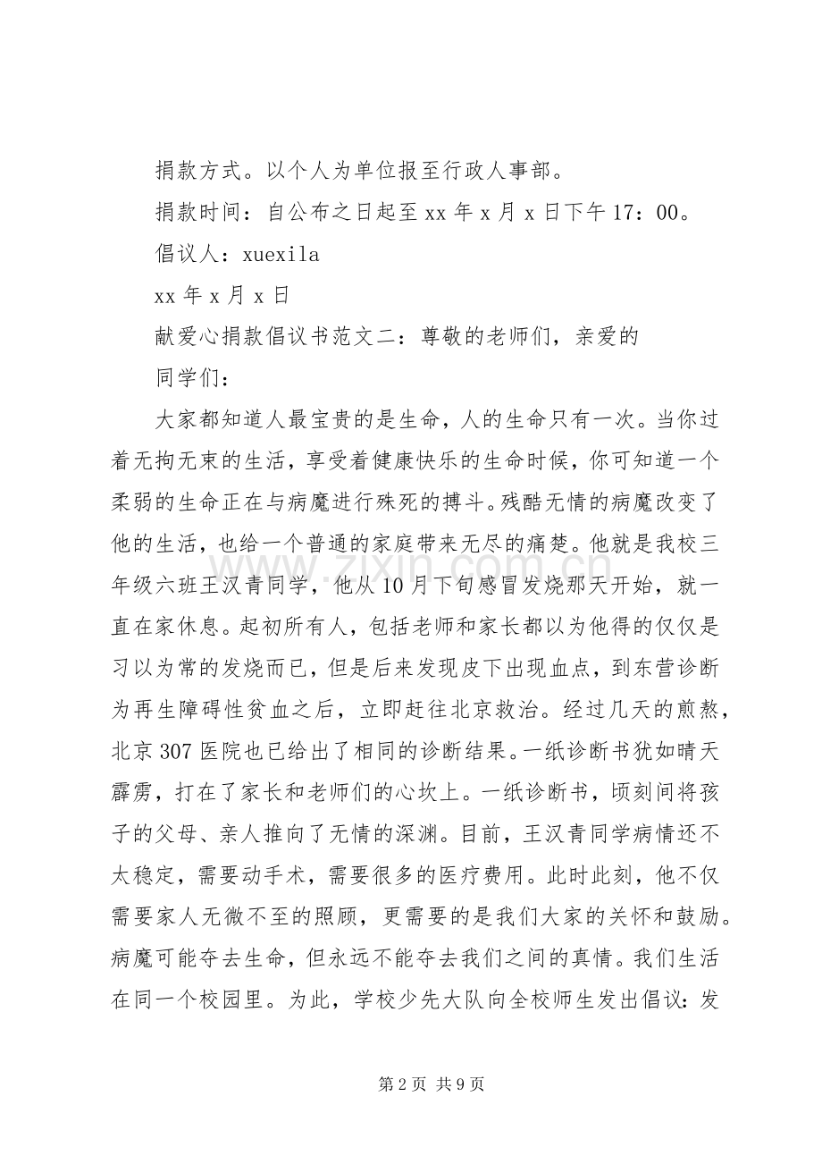 献爱心捐款倡议书6篇.docx_第2页