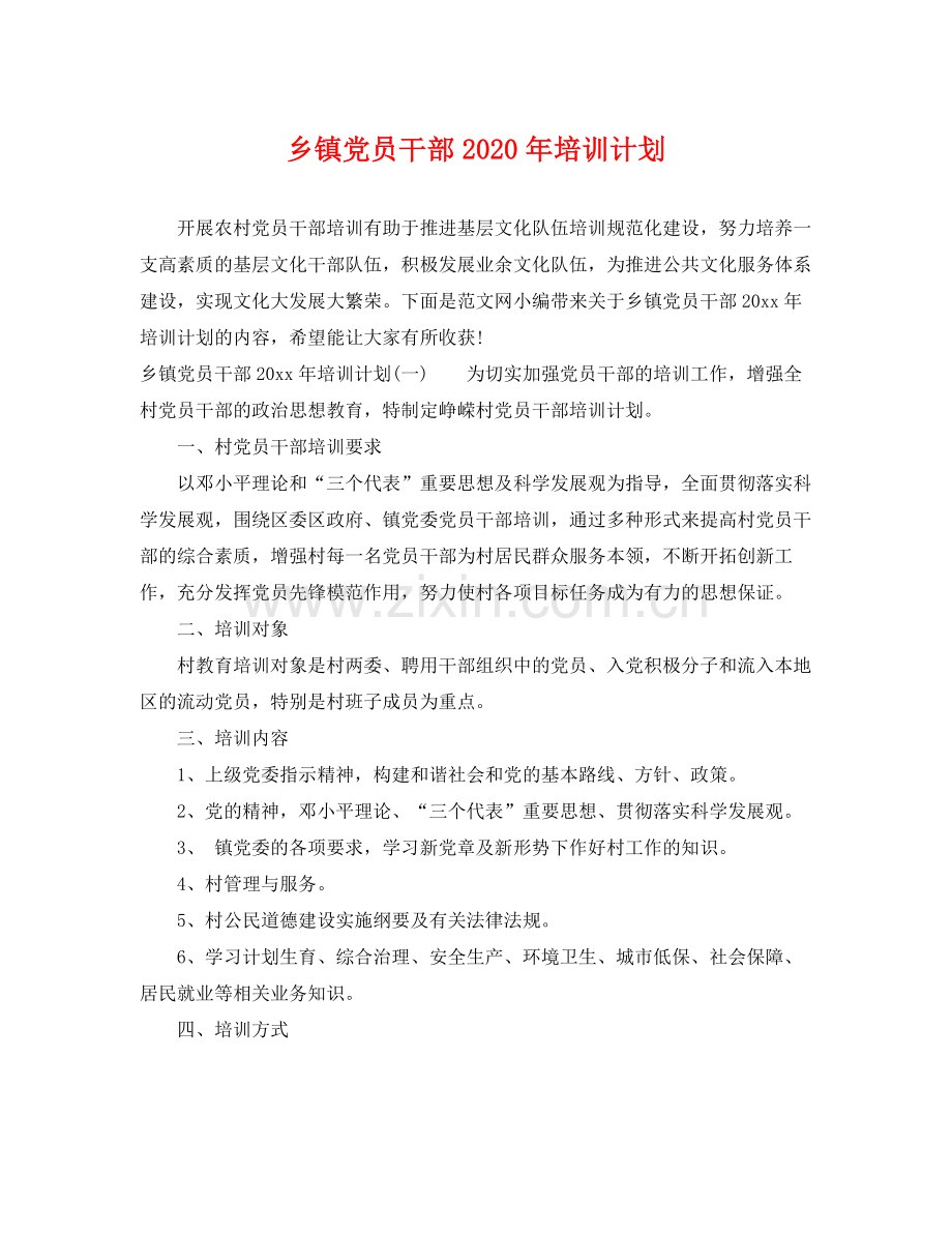 乡镇党员干部2020年培训计划 .docx_第1页