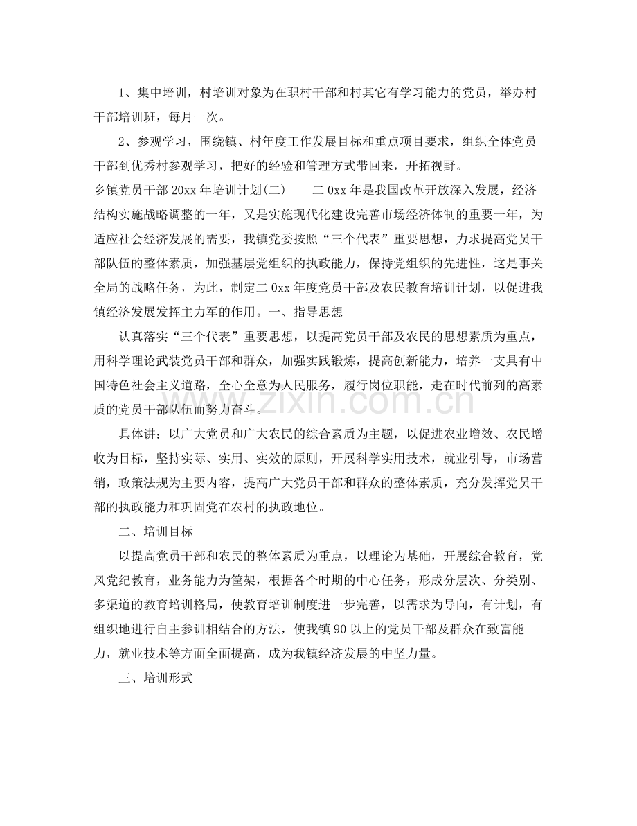 乡镇党员干部2020年培训计划 .docx_第2页