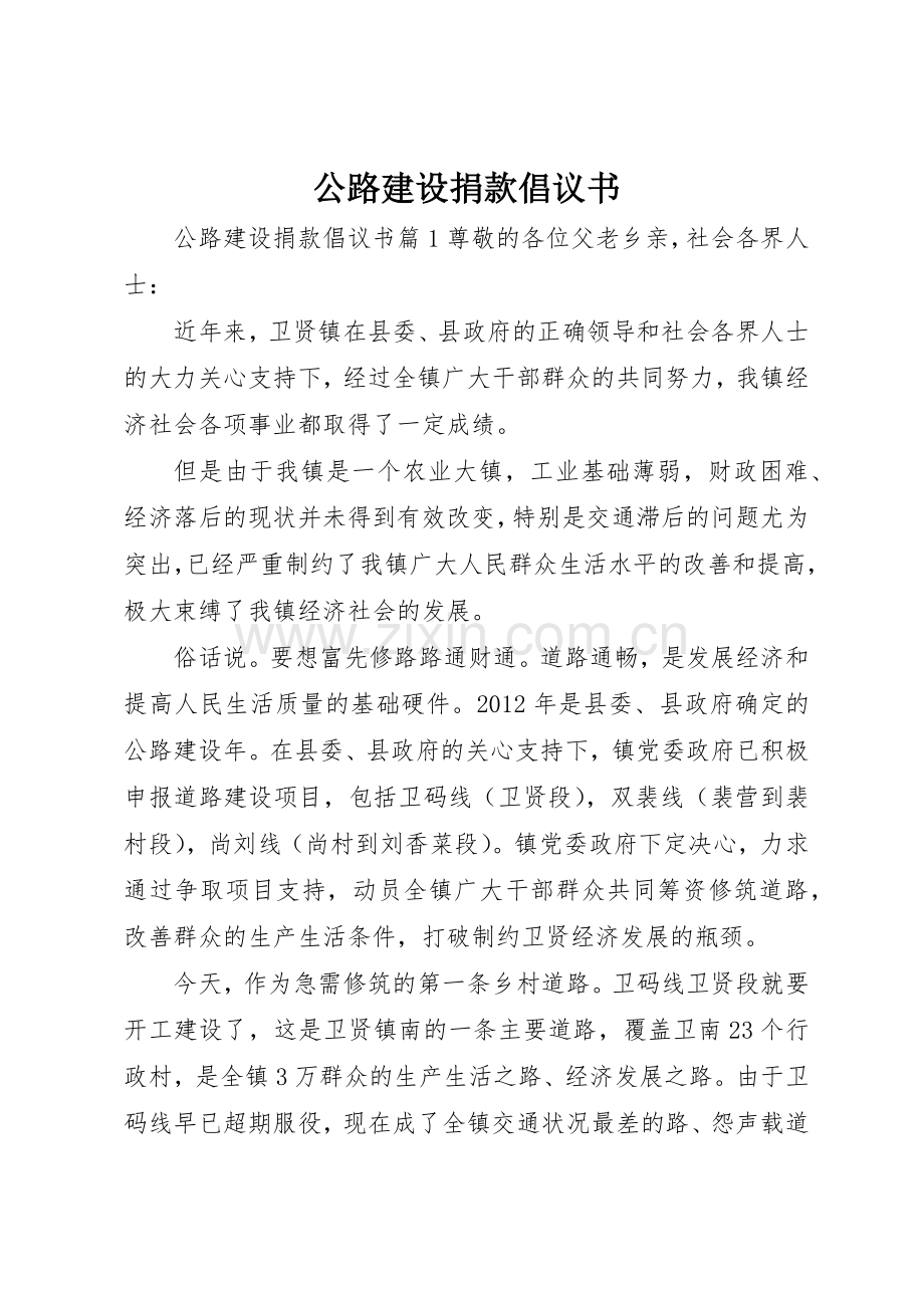 公路建设捐款倡议书范文.docx_第1页