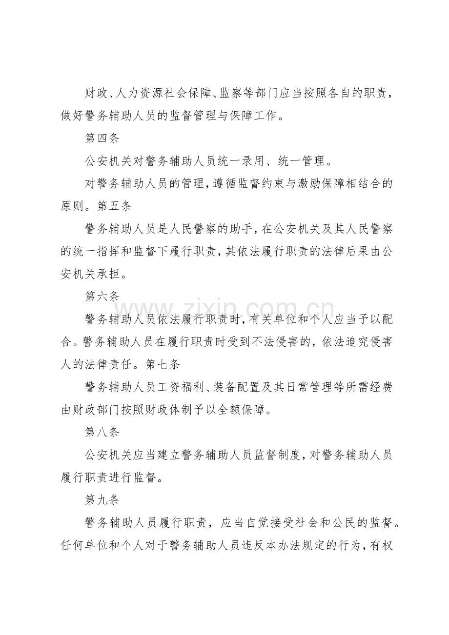 省公安机关警务辅助人员管理办法地方政府规章 .docx_第2页