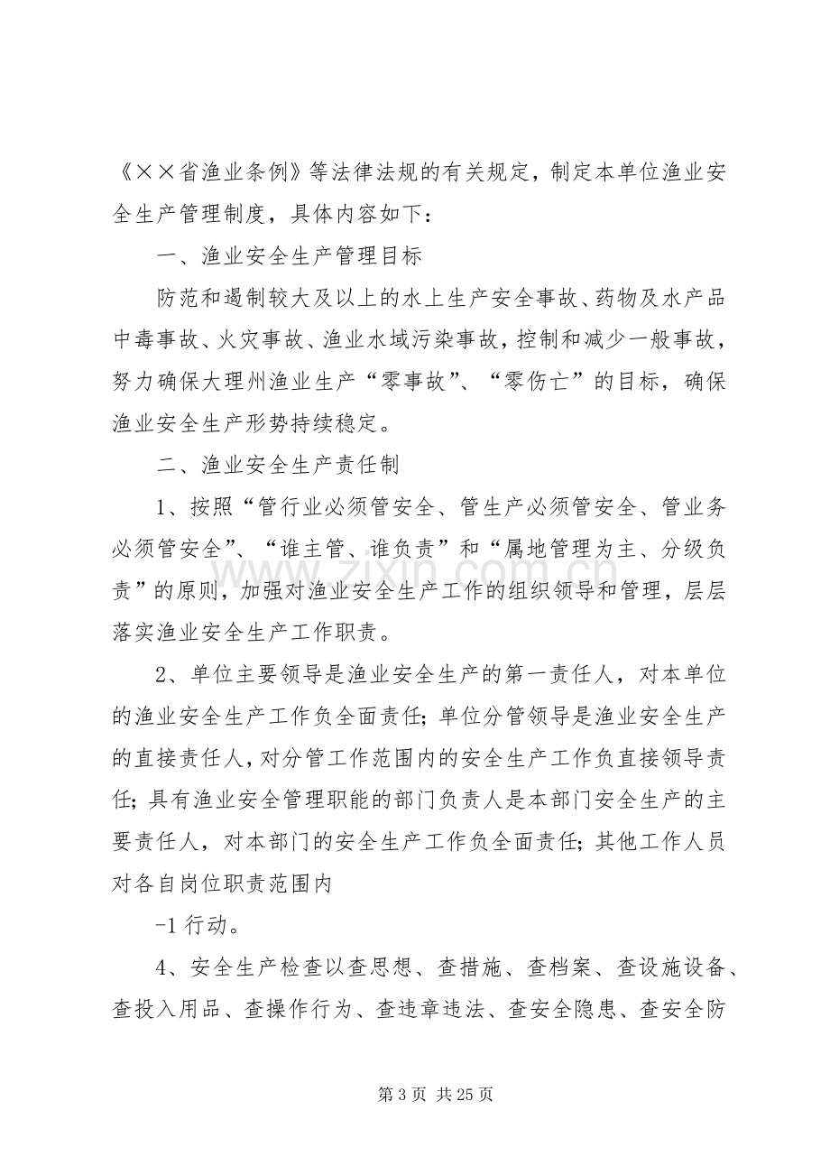 渔业安全生产管理规章制度 (2).docx_第3页