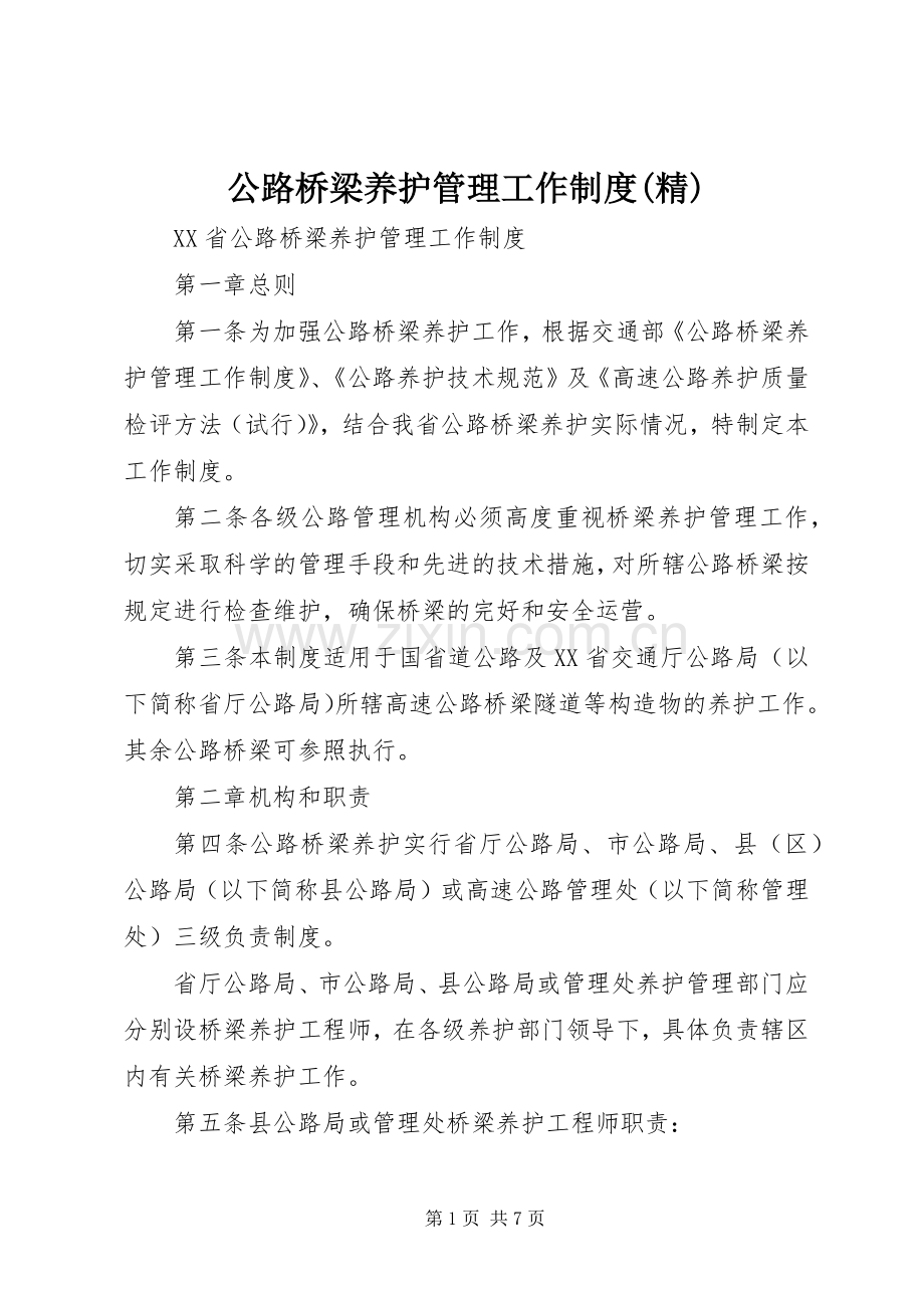 公路桥梁养护管理工作规章制度 .docx_第1页