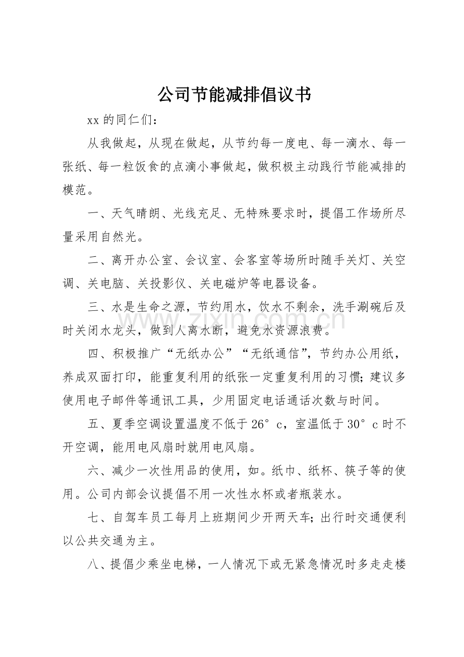 公司节能减排倡议书范文 (3).docx_第1页