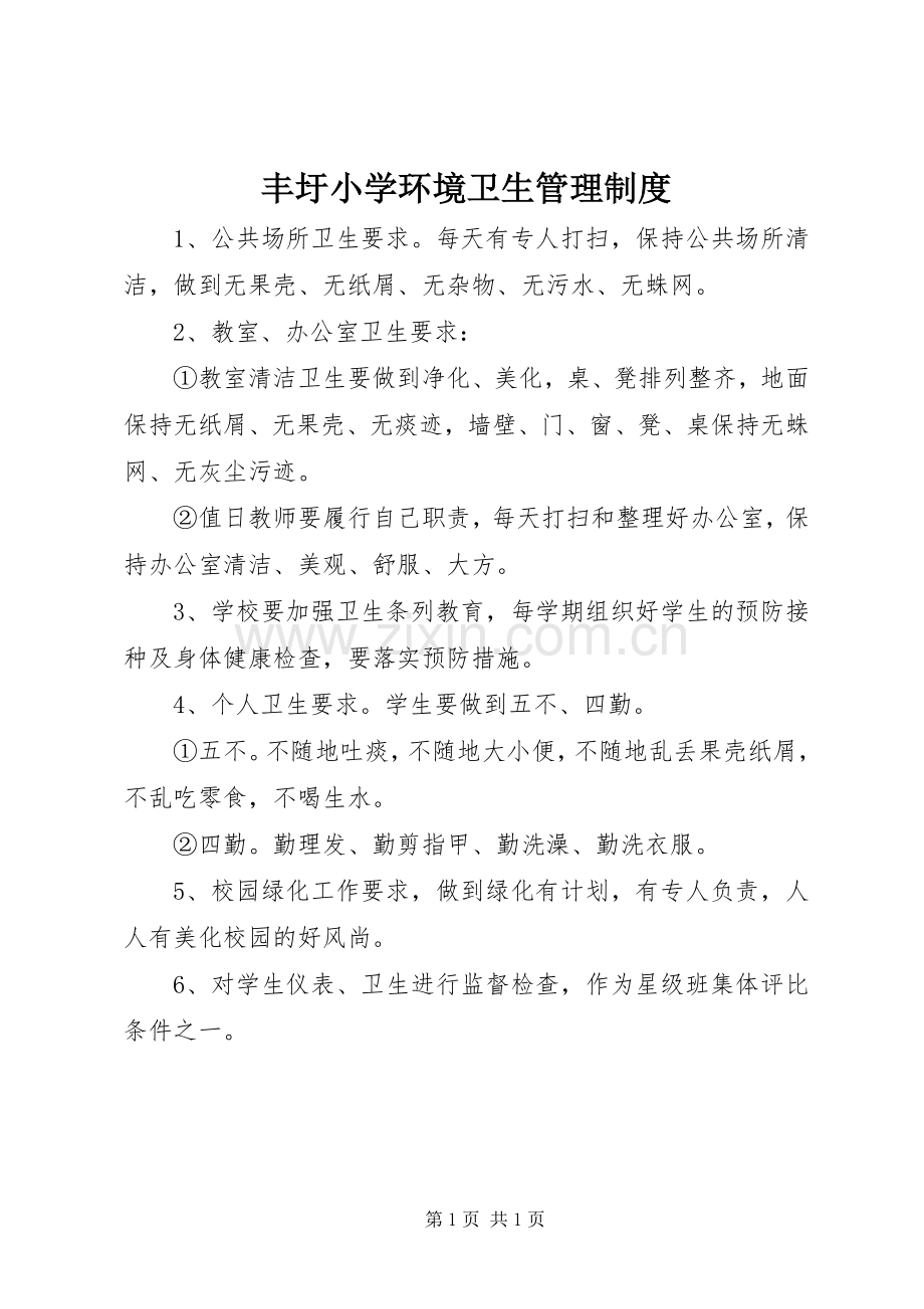 丰圩小学环境卫生管理规章制度.docx_第1页