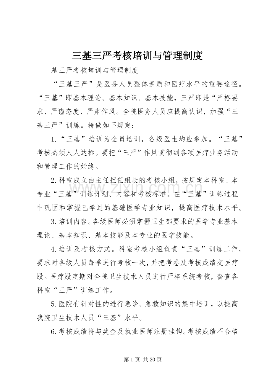 三基三严考核培训与管理规章制度.docx_第1页