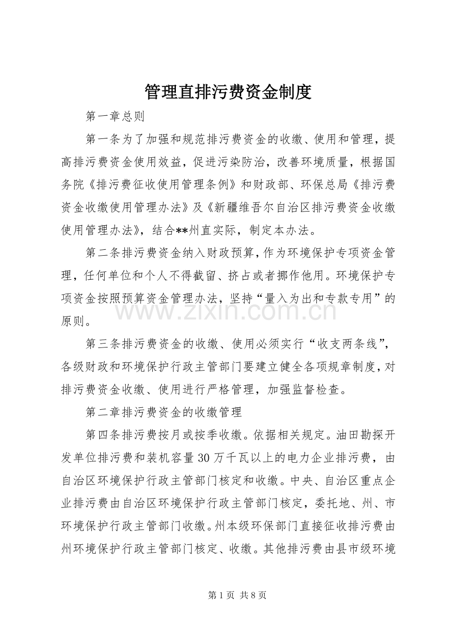 管理直排污费资金规章制度.docx_第1页