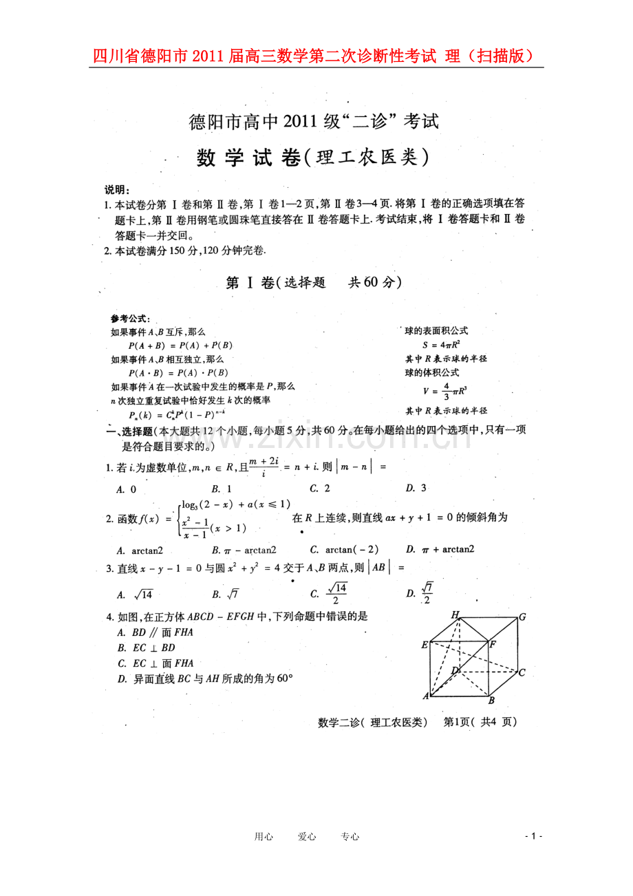 四川省德阳市2011届高三数学第二次诊断性考试-理(扫描版).doc_第1页