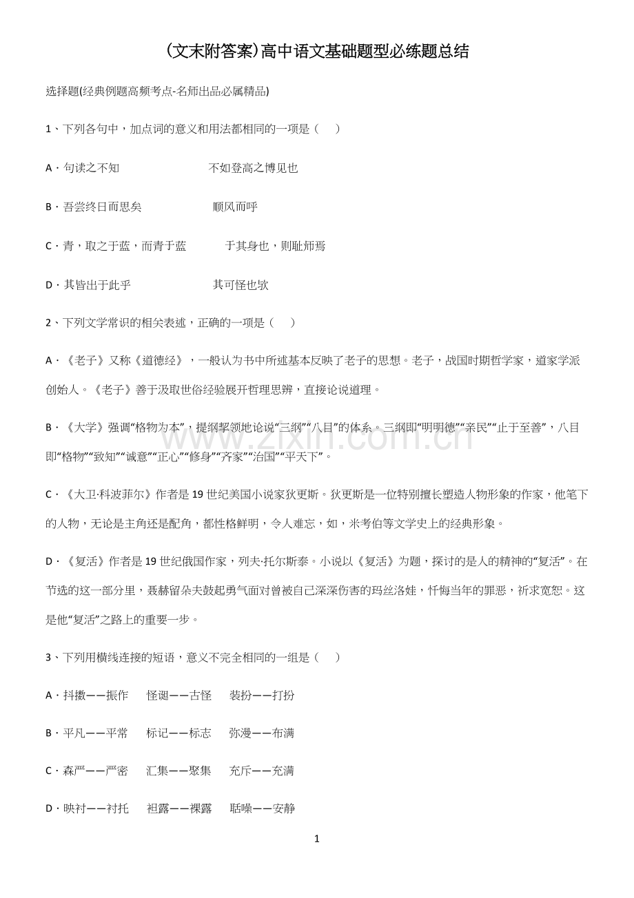 (文末附答案)高中语文基础题型必练题总结.docx_第1页