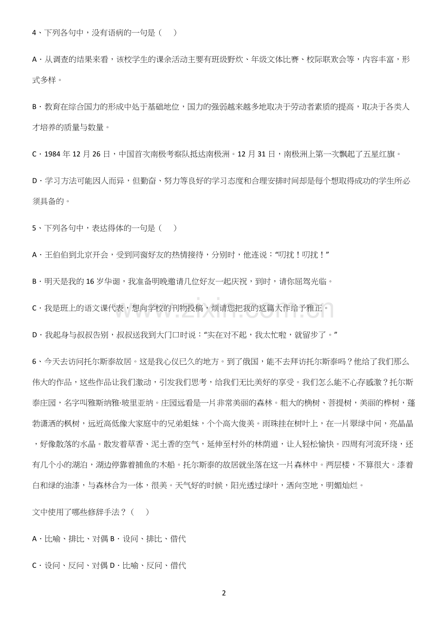 (文末附答案)高中语文基础题型必练题总结.docx_第2页