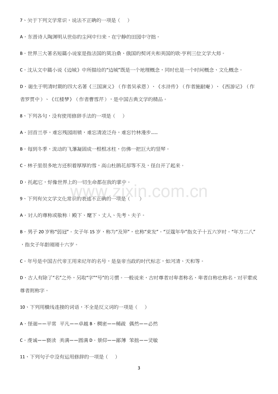 (文末附答案)高中语文基础题型必练题总结.docx_第3页