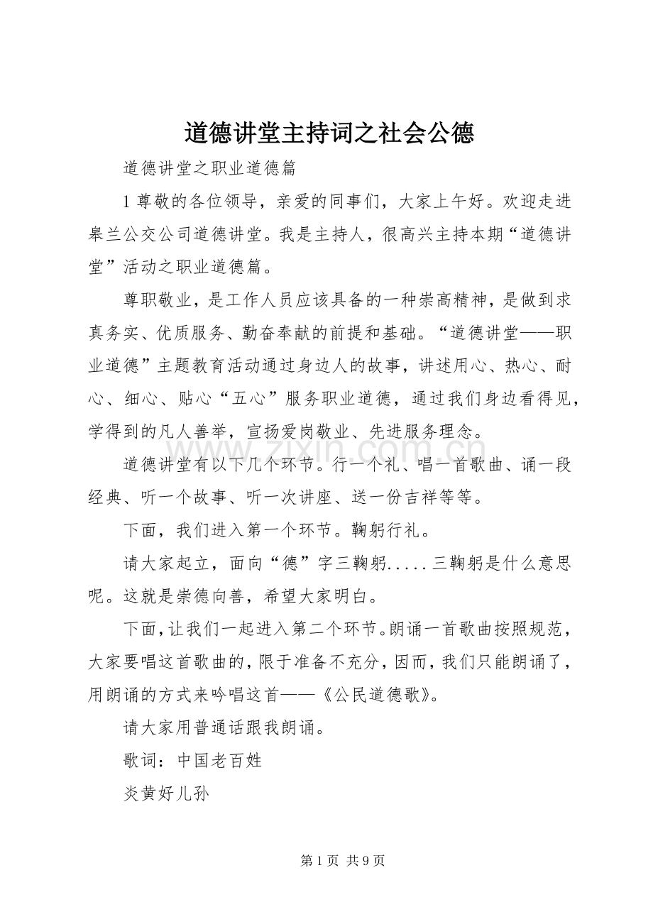 道德讲堂主持稿之社会公德.docx_第1页