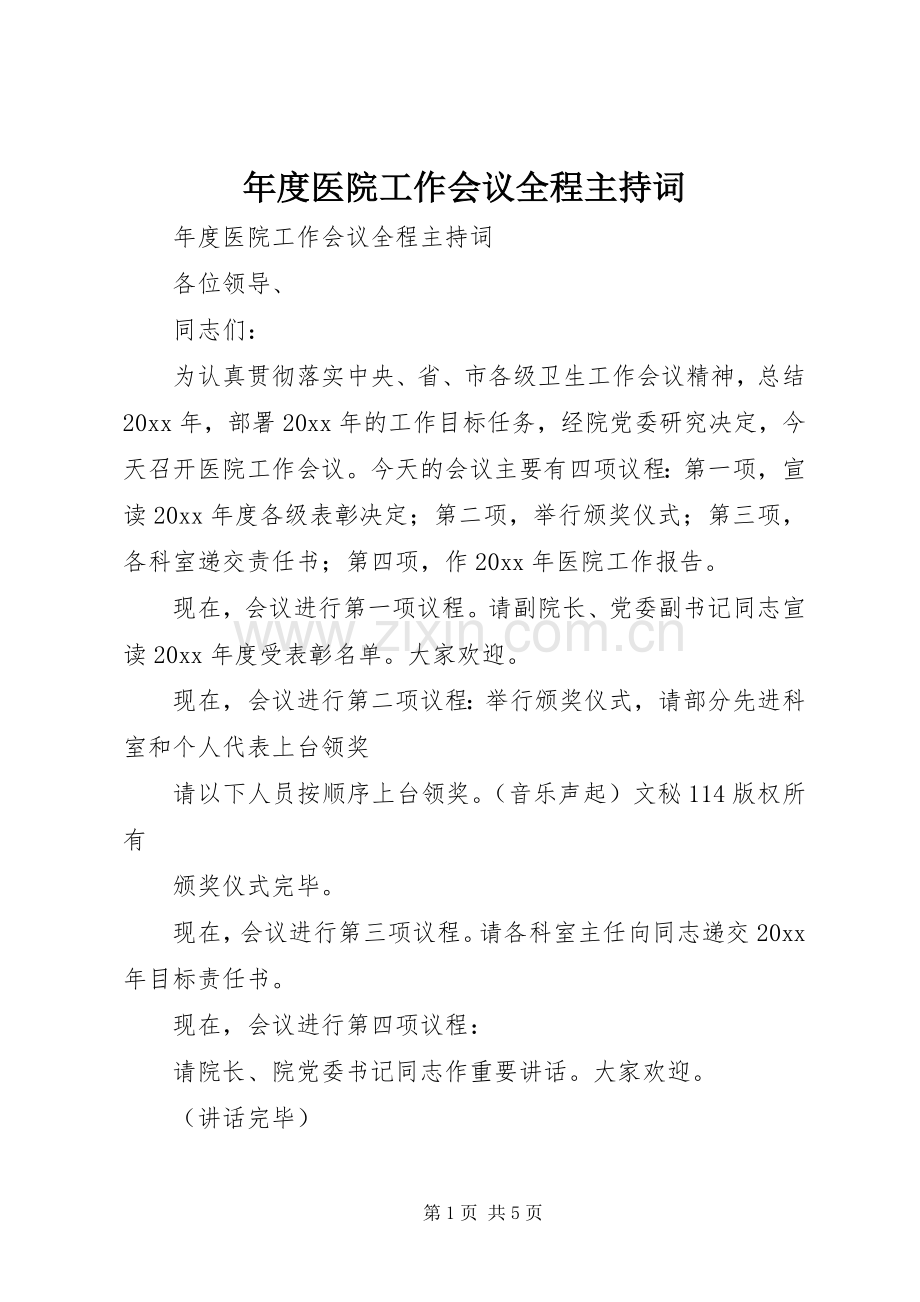 年度医院工作会议全程主持稿(2).docx_第1页