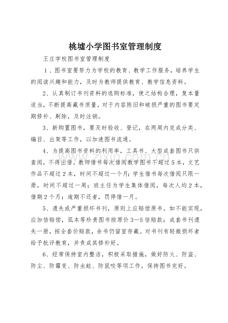 桃墟小学图书室管理规章制度细则.docx_第1页