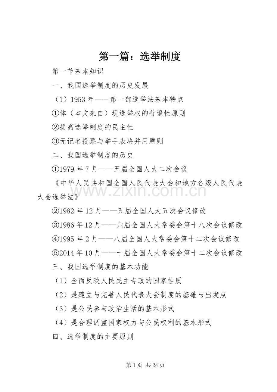 第一篇：选举规章制度.docx_第1页