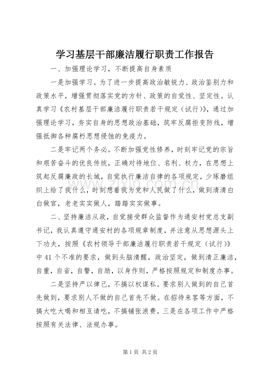 学习基层干部廉洁履行职责要求工作报告.docx_第1页