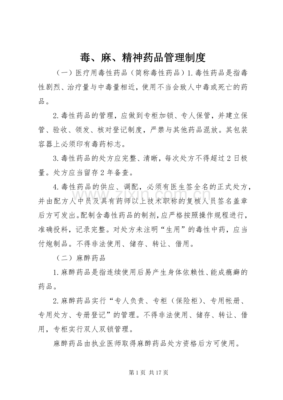 毒、麻、精神药品管理规章制度_1.docx_第1页