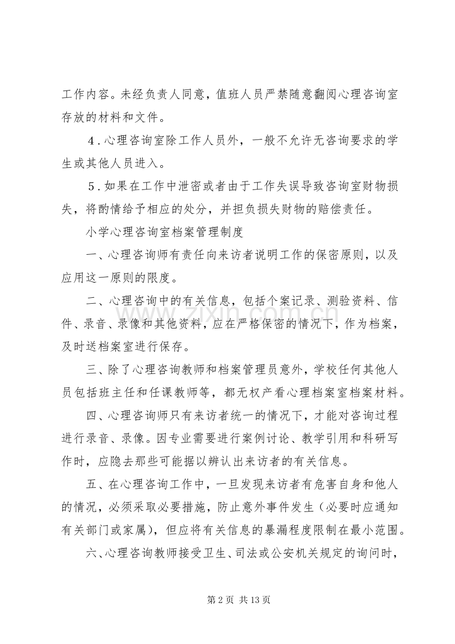 小学心理咨询室管理规章制度 .docx_第2页