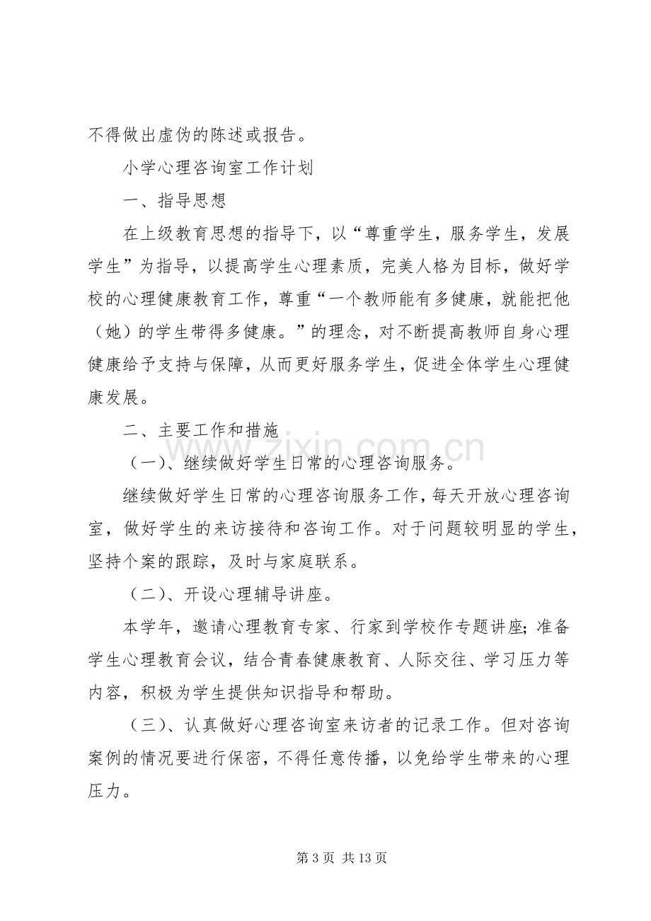 小学心理咨询室管理规章制度 .docx_第3页